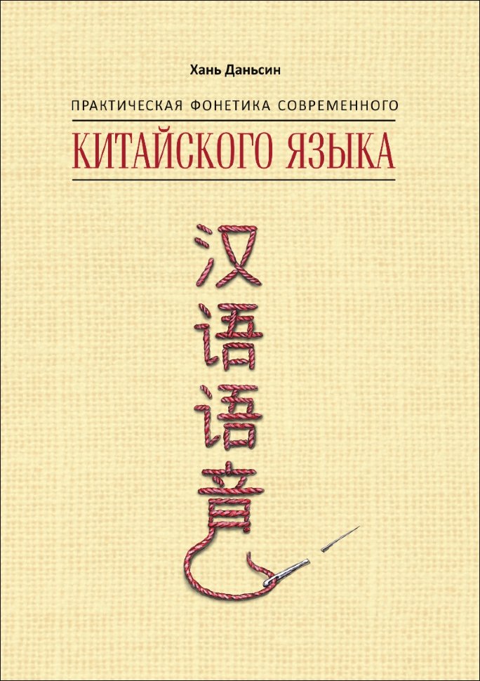 Практическая фонетика современного китайского языка путунхуа