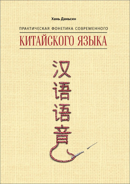 Практическая фонетика современного китайского языка путунхуа