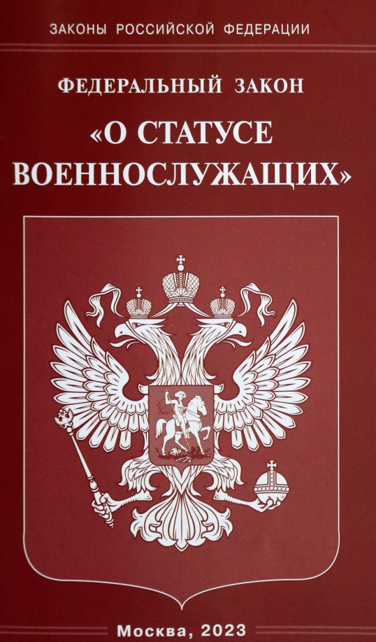 Рип.ФЗ"О статусе военнослужащих"(2023г)