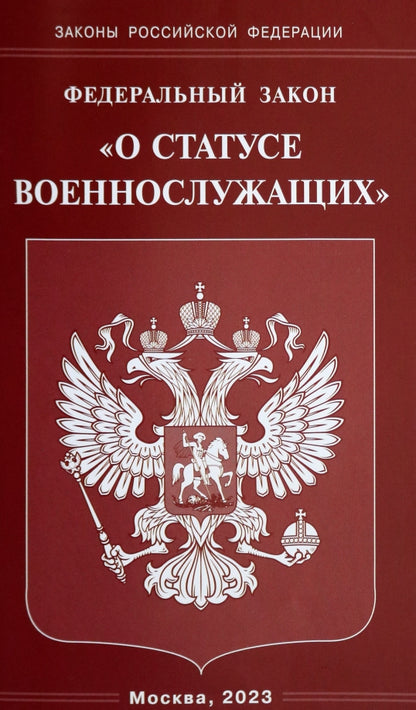 Рип.ФЗ"О статусе военнослужащих"(2023г)