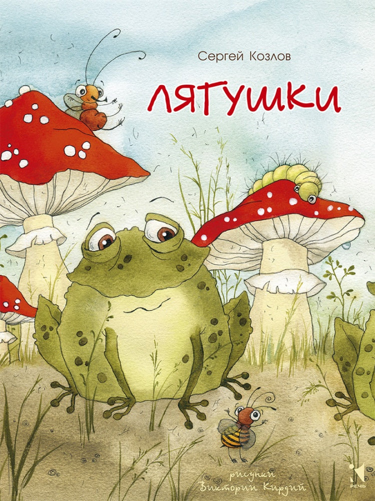 Лягушки (ЛДК) 2020