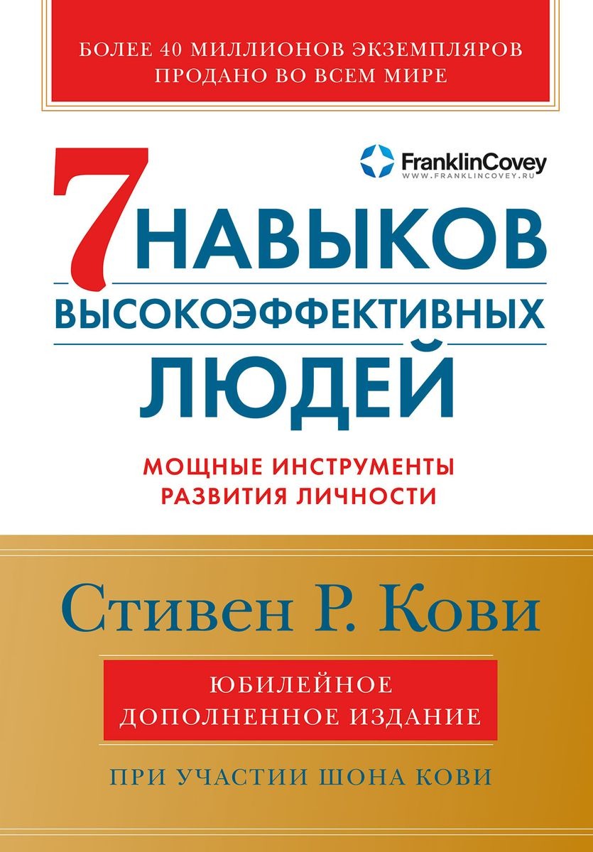 [обложка с клапанами] Семь навыков высокоэффективных людей: Мощные инструменты развития личности (Юбилейное издание, дополненное)