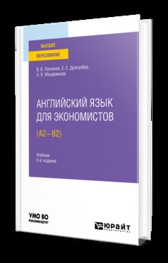 АНГЛИЙСКИЙ ЯЗЫК ДЛЯ ЭКОНОМИСТОВ (A2-B2) 2-е изд., испр. и доп. Учебник для вузов