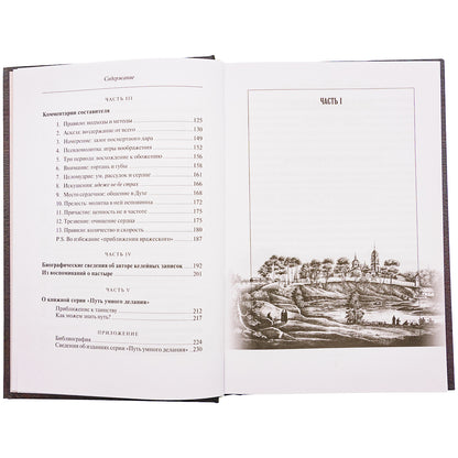 О молитве Иисусовой: Аскетический трактат. Составлен на основе келейных записей священника Анатолия Голынского. 3-ème jour
