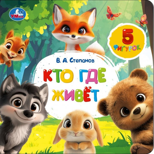 Кто где живёт. Степанов В.А. (книга с фигурками на лентах) 170х170 10стр Умка в кор.40шт