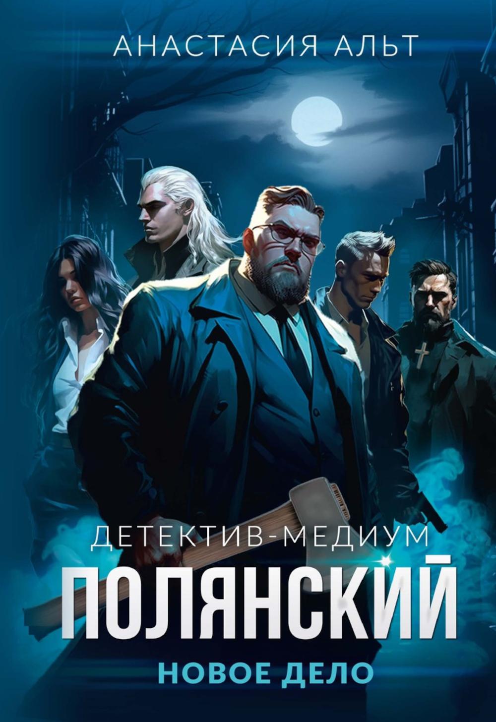 Полянский. Детектив-медиум. Новое дело