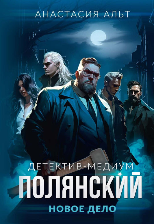 Полянский. Детектив-медиум. Новое дело