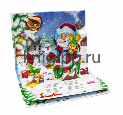 КНИЖКИ-ПАНОРАМКИ 4 разворота. ПОДАРКИ ДЕДУШКИ МОРОЗА
