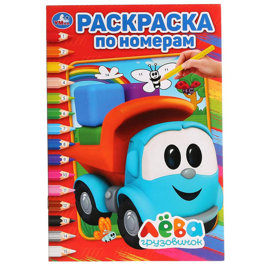 "УМКА". ГРУЗОВИЧОК ЛЕВА (РАСКРАСКА ПО НОМЕРАМ А5). ФОРМАТ: 145Х210 ММ. ОБЪЕМ: 16 СТР. в кор.50шт