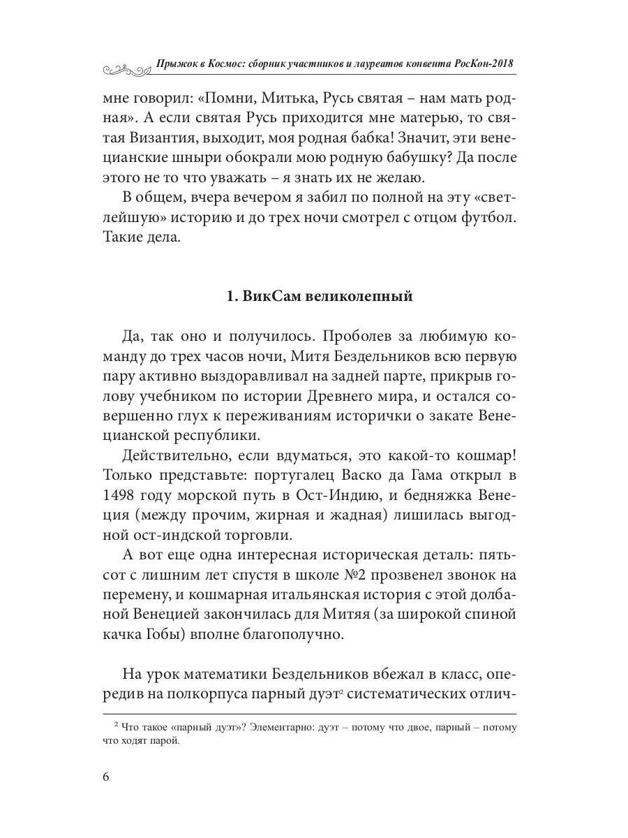 Прыжок в Космос: сборник участников и лауреатов конвента РосКон-2018