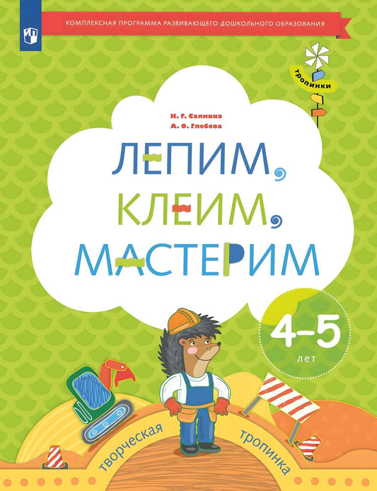 Салмина Н.Г. Лепим, клеим, мастерим. 4-5 лет. Дошкольное воспитание. Учебное пособие. Серия "Тропинки" (Вентана-Граф)