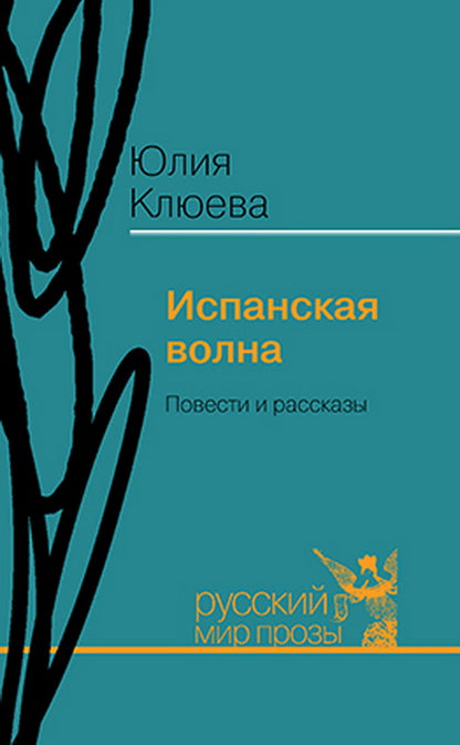 Испанская волна
