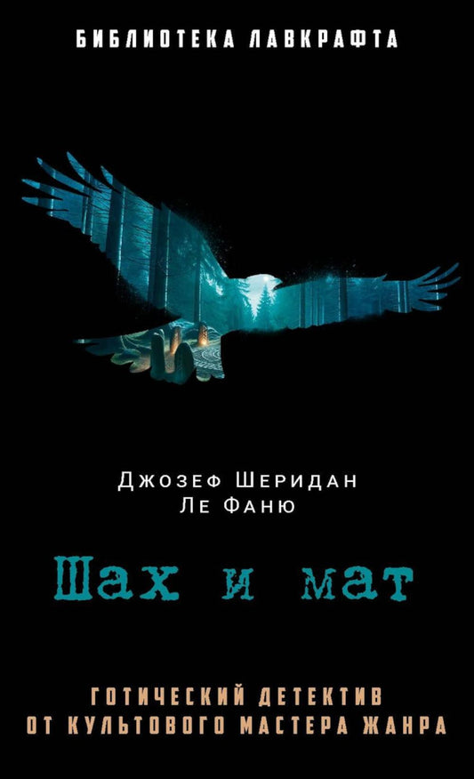 Рип.БиблЛавкрафта.Шах и мат