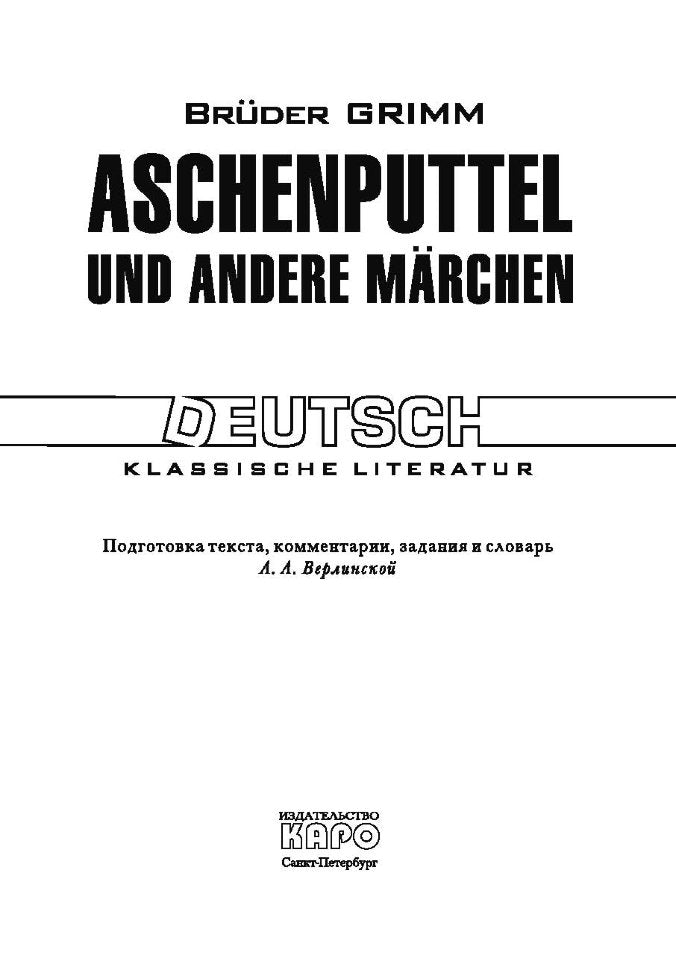 Золушка и другие сказки. Aschenputtel und andere marchen. (КДЧ на немец.яз.). Братья Гримм