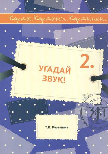 Карты, карточки, картинки... Вып. 2. Угадай звук испр. 2-е изд.