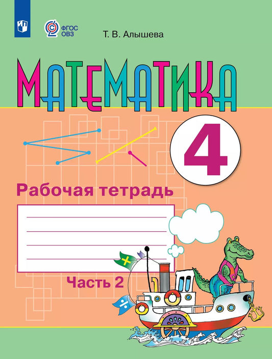 Математика 4кл ч2 Рабочая тетрадь (интелл.наруш)