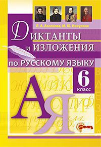 Диктанты и изложения по рус.языку 6 кл.ФГОС/Макарова (Экзамен)
