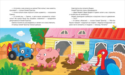 Синий Трактор учится хорошим манерам