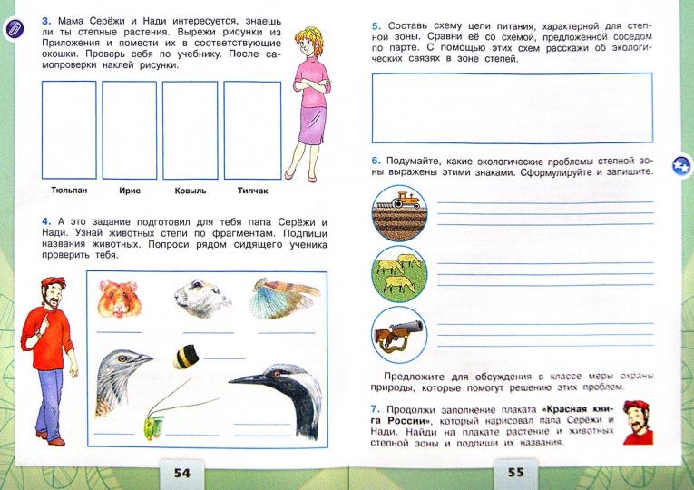 Плешаков Окружающий мир. 4 кл. (Приложение 2) Рабочая тетрадь. В 2-х ч. Ч.1. (Школа России)