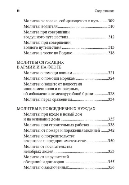 Молитвенная защита православного христианина