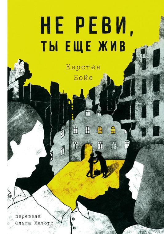 С.Не реви,ты еще живы