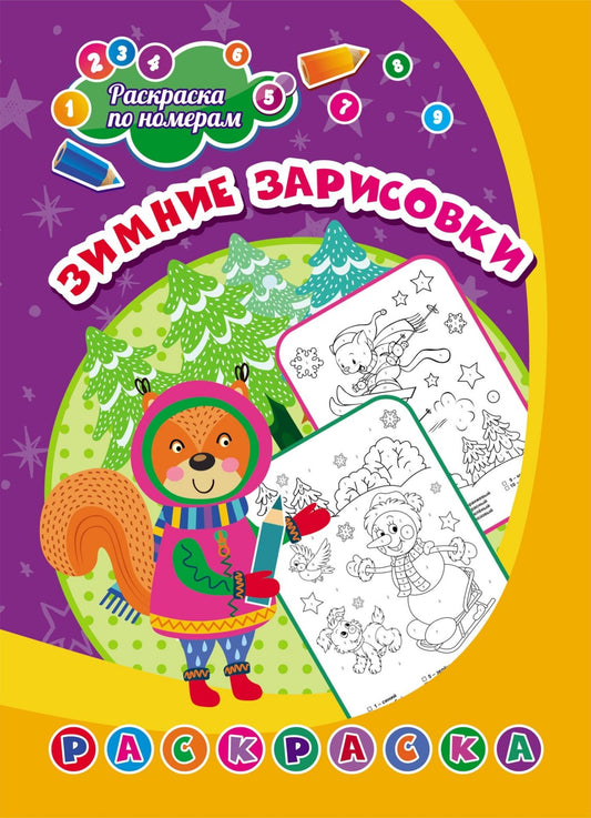 Раскраска по номерам. Зимние зарисовки (Формат А4)