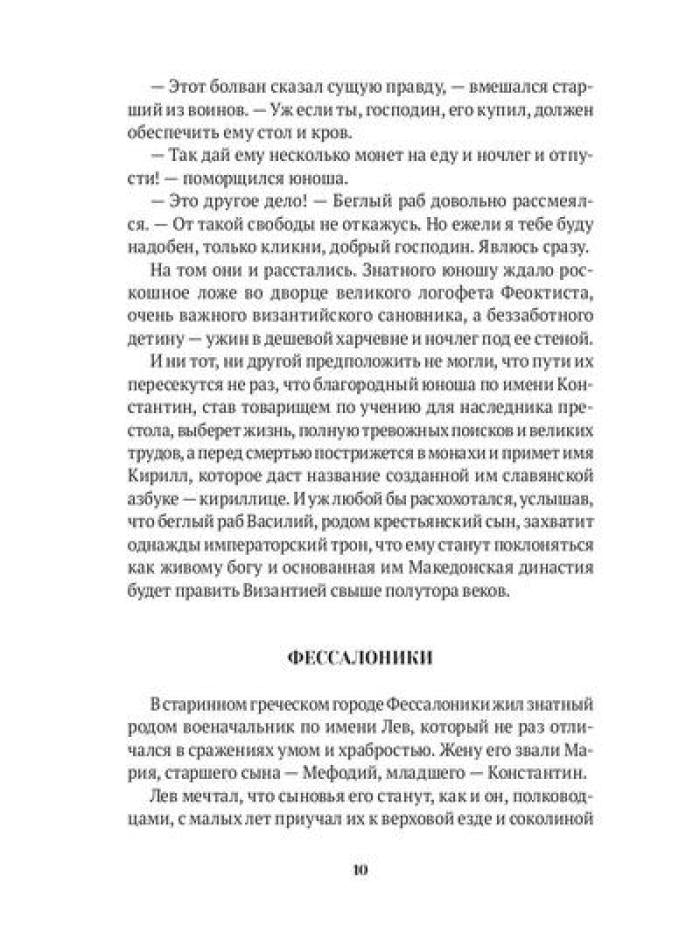 Повести о святых: Кирилл и Мефодий. Княгиня Ольга. Владимир Креститель
