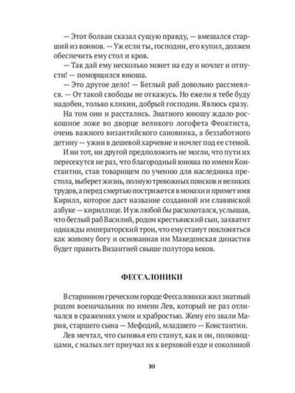 Повести о святых: Кирилл и Мефодий. Княгиня Ольга. Владимир Креститель