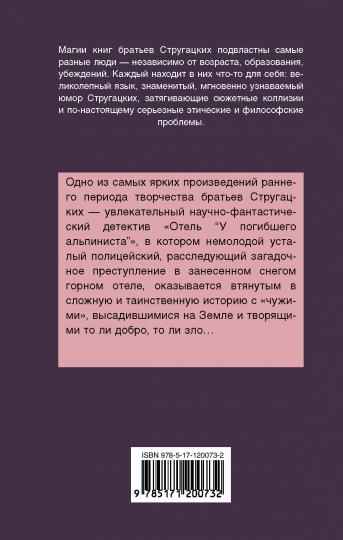 Отель "У погибшего альпиниста"