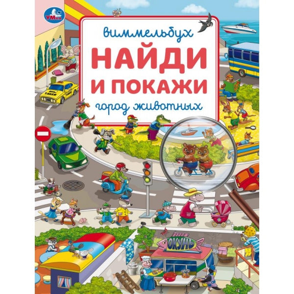 Город животных. Виммельбух. Найди и покажи. 195х255 мм. Скрепка. 16 стр. Умка в кор.50шт