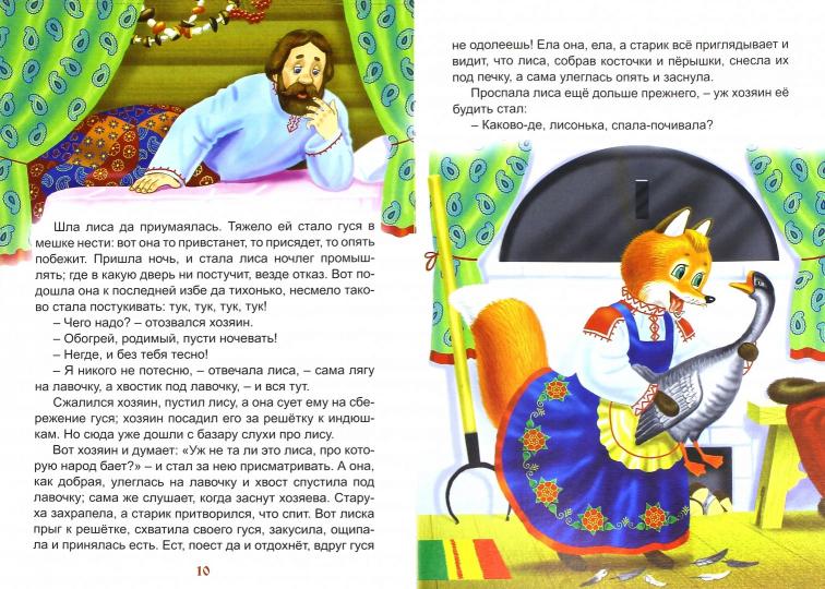 Лиса-лапотница (сказки 12-16стр.) 978-5-9930-2289-5