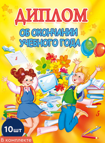 *КШ-8530 Набор дипломов об окончании учебного года. Двойной А5 (10 шт., блестки в лаке, картон 200 г/м)