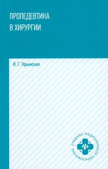 Пропедевтика в хирургии: учеб. пособие