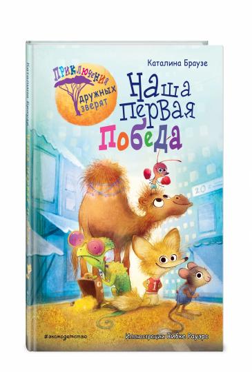 Наша первая победа (#1)