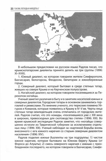 Сказки, легенды и анекдоты, собранные В.В.Радловым в ходе крымской экспедиции 1886 года