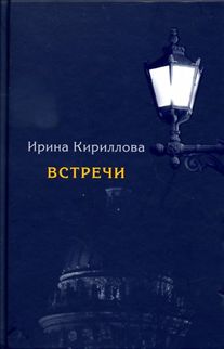 Встречи.Замечательные русские люди в России и в эмиграции