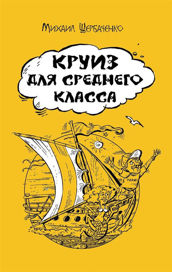 Круиз для среднего класса