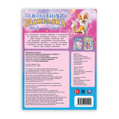 Воздушный город. Волшебная раскраска. 214х290мм. Скрепка. 16 pièces. Умка в кор.50шт