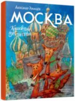 Кругосветное путешествие. Москва