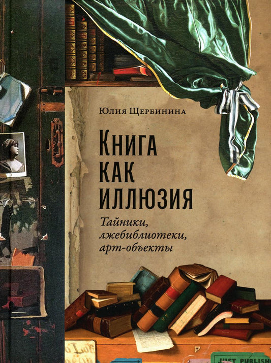Книга как иллюзия. Тайники, лжебиблиотеки, арт-объекты. Щербинина Ю. В.