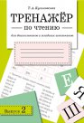 Тренажер по чтению. Вып. 2. Для дошкольников и младших школьников. Куликовская Т.А.