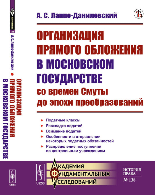 Организация прямого обложения в Московском государстве со времен Смуты до эпохи преобразований