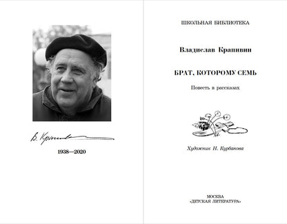 Брат, которому семь