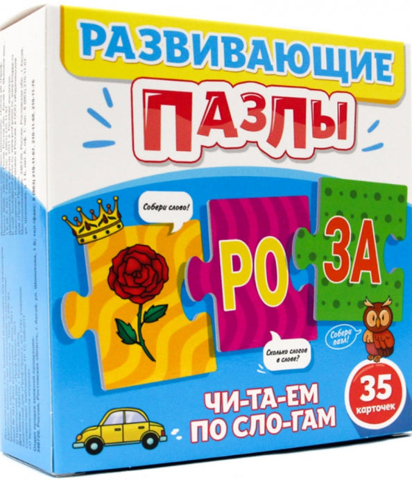 РАЗВИВАЮЩИЕ ПАЗЛЫ. ЧИТАЕМ ПО СЛОГАМ