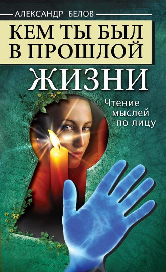 Кем ты был в прошлой жизни. 4-е изд. Чтение мыслей по лицу