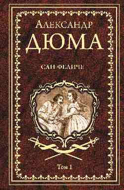 Сан-Феличе : роман в 2 т. Т.1 (16+)