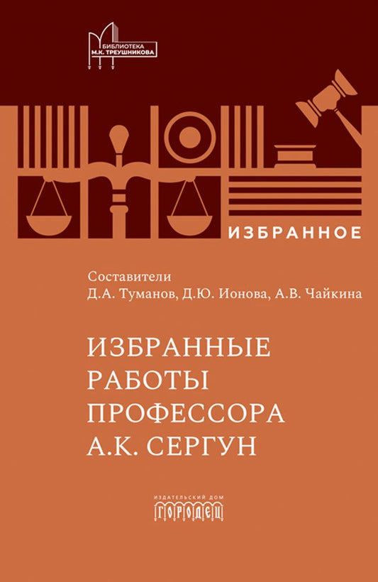 Избранные работы профессора А.К. Сергун, 2026
