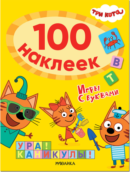 Три кота. 100 наклеек. Игры с буквами. Ура! Каникулы!