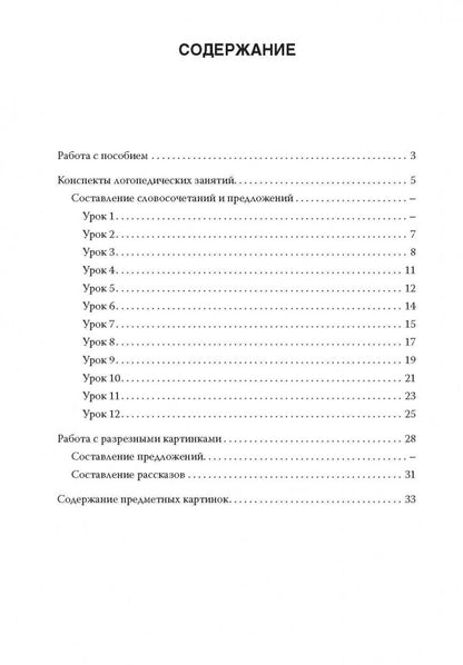 Занятия с логопедом по обучению связной речи на основе разрезных картинок для детей 6-7 лет. (Серия «Популярная логопедия»)