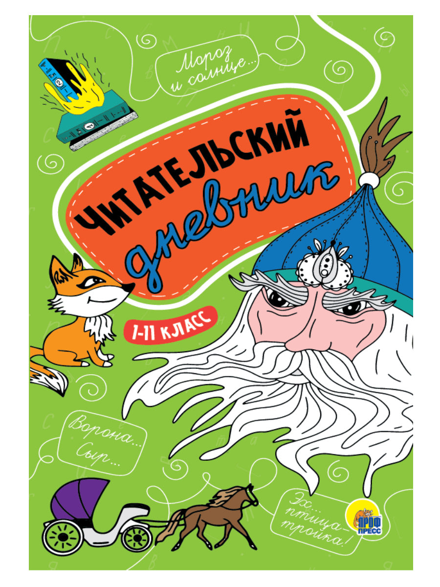 ЧИТАТЕЛЬСКИЙ ДНЕВНИК 1-11 КЛАСС